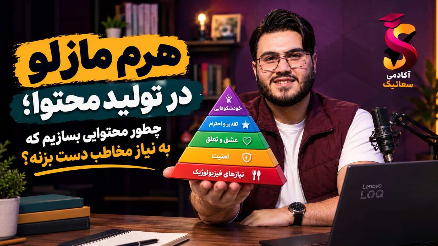 هرم مازلو در تولیدمحتوا