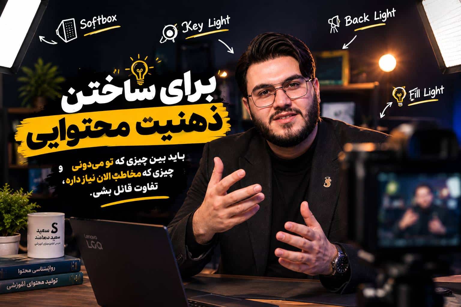 برای داشتن ذهنیت محتوایی باید خوشه ای از تخصصت رو بچینی