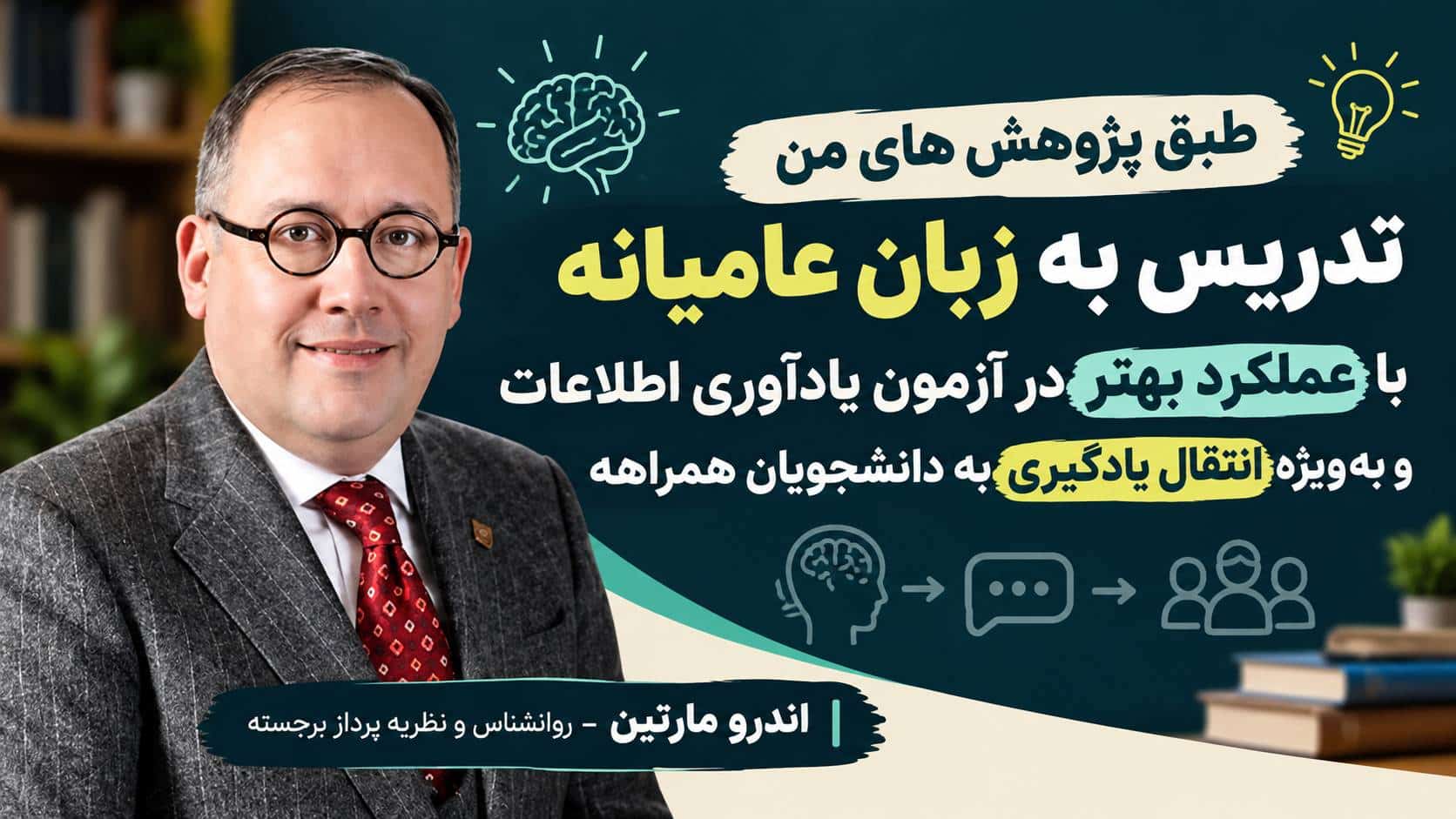 پژوهش لحن بیان در آموزش نشون داده که لحن عامیانه تاثیر بهتری داره