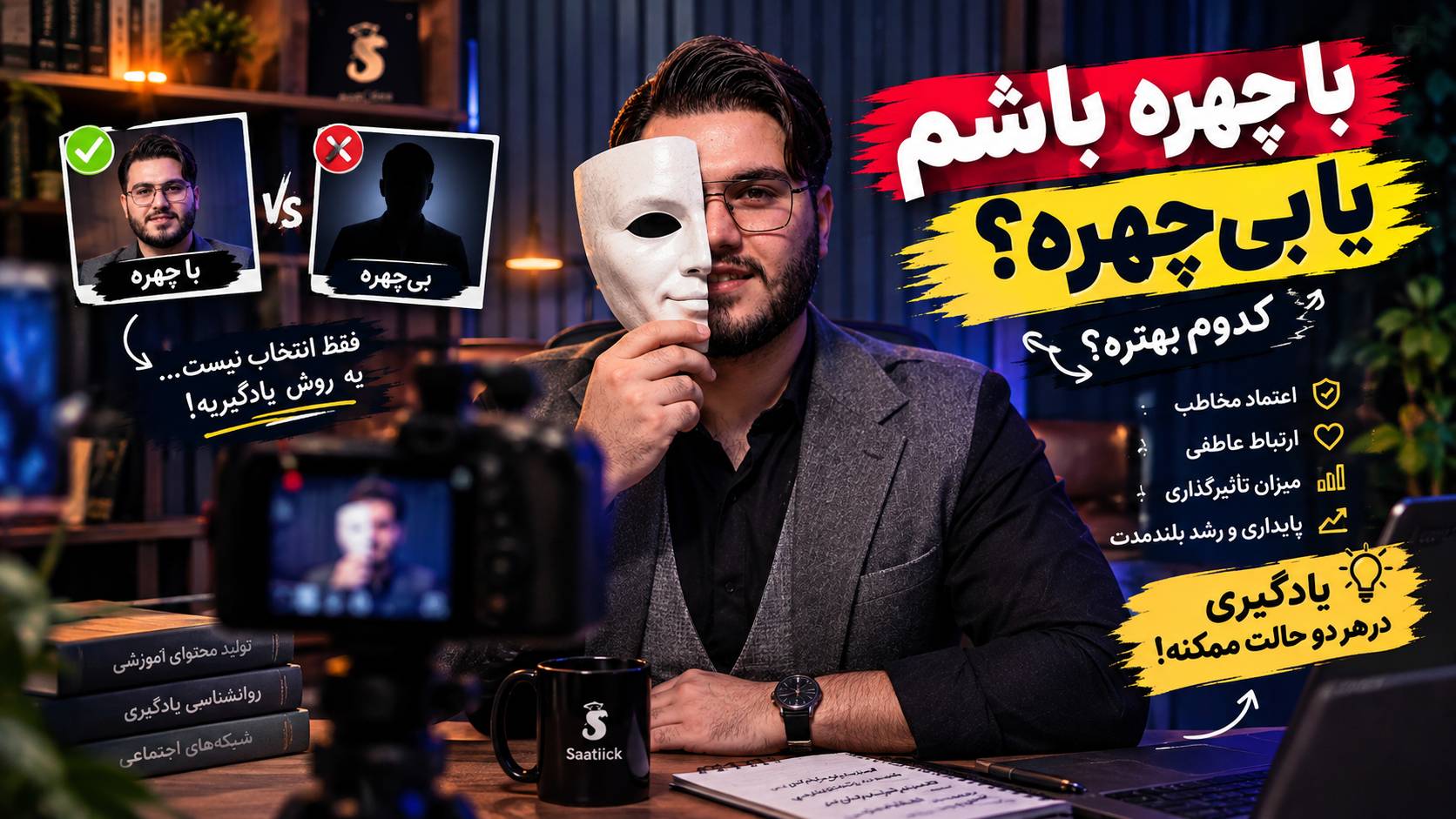 علاوه بر تولید محتوا با چهره یا بی چهره باید حواست به یادگیری مخاطب هم باشه